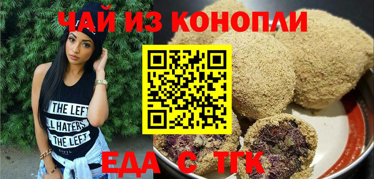 Еда ТГК конопля  Вход с VPN  Кувандык 